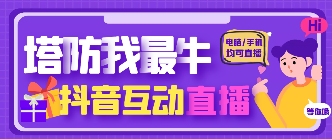 【副业项目4956期】外面收费1980的抖音塔防我最牛直播项目，支持抖音报白【云软件+详细教程】-千图副业网