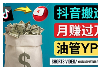 【副业项目4952期】如何使用正确的方法搬运抖音视频到YouTube Shorts，月赚过万-千图副业网