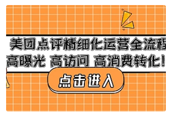 【副业项目4953期】美团点评精细化运营全流程：高曝光 高访问 高消费转化-千图副业网