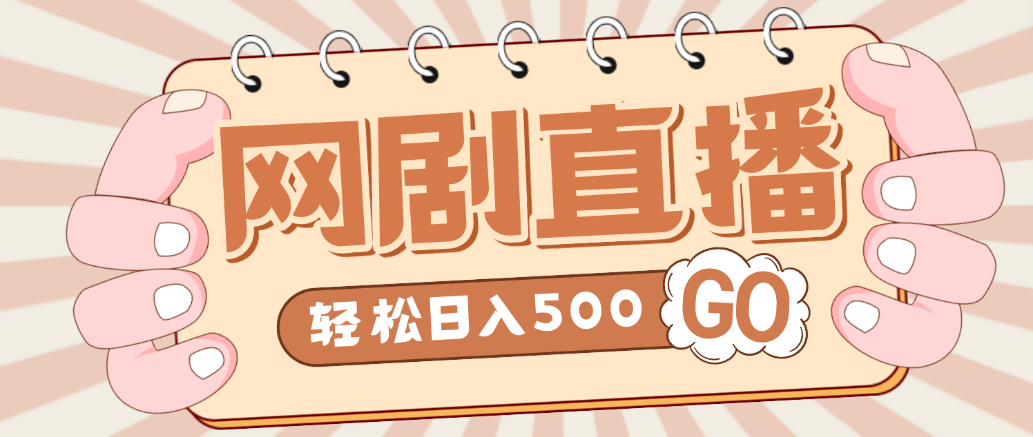 【副业项目4964期】外面收费899最新抖音网剧无人直播项目，单号日入500+【高清素材+详细教程】-千图副业网