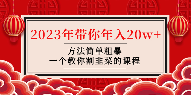 【副业项目4981期】韭菜-联盟· 2023年带你年入20w+方法简单粗暴，一个教你割韭菜的课程-千图副业网