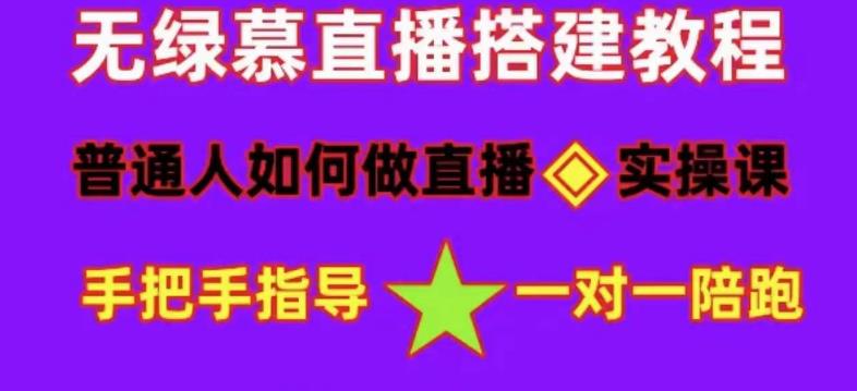 【副业项目5092期】普通人怎样做抖音，新手快速入局 详细攻略，无绿幕直播间搭建 快速成交变现-千图副业网