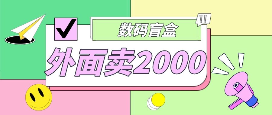 【副业项目5137期】外面卖188抖音最火数码盲盒项目，自己搭建自己玩【全套源码+详细教程】-千图副业网