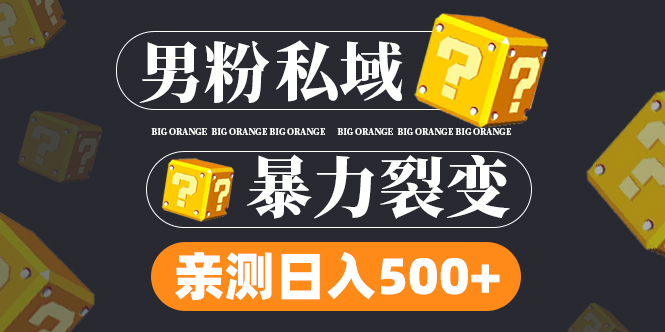 【副业项目5085期】男粉私域项目：亲测男粉裂变日入500+-千图副业网