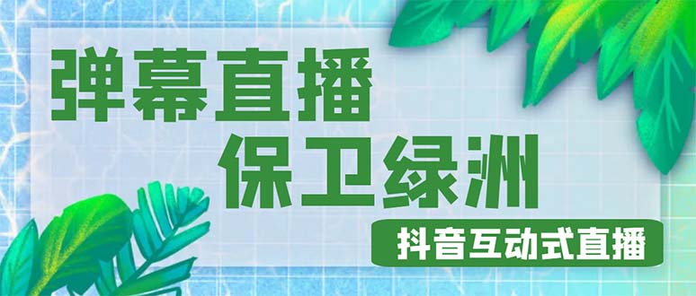 【副业项目5089期】外面收费1980的抖音弹幕保卫绿洲项目，抖音报白，实时互动直播【详细教程】-千图副业网