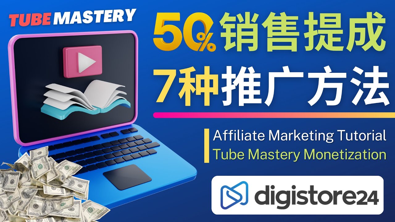 【副业项目4995期】推广YouTube运营教程Tube Mastery，每单净赚200美元-千图副业网