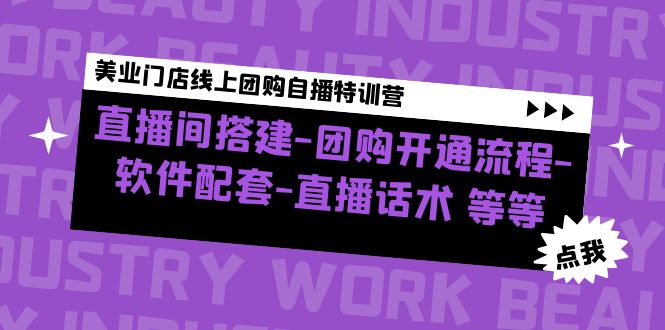 【副业项目5000期】美业门店线上团购自播特训营：直播间搭建-团购开通流程-软件配套-直播话术-千图副业网