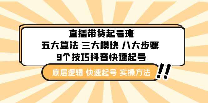 【副业项目5164期】直播带货-起号实操班：五大算法 三大模块 八大步骤 9个技巧抖音快速记号-千图副业网