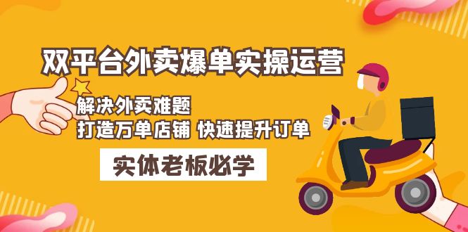 【副业项目5109期】美团+饿了么双平台外卖爆单实操：解决外卖难题，打造万单店铺 快速提升订单-千图副业网