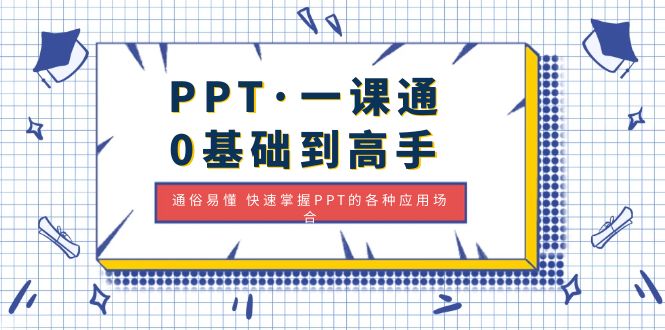 【副业项目5110期】PPT·一课通·0基础到高手：通俗易懂 快速掌握PPT的各种应用场合-千图副业网