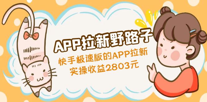 【副业项目5140期】APP拉新野路子：快手极速版的APP拉新赚，实操收益2803元-千图副业网