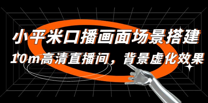 【副业项目5112期】小平米口播画面场景搭建：10m高清直播间，背景虚化效果-千图副业网