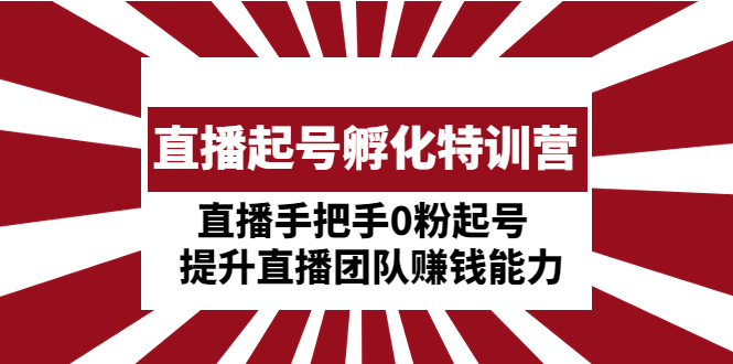 【副业项目5072期】直播起号孵化特训营：直播手把手0粉起号 提升直播团队赚钱能力-千图副业网