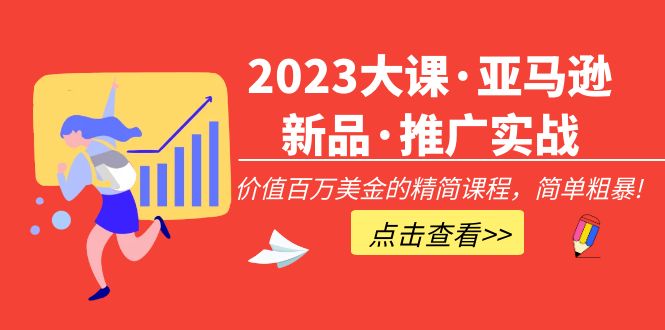 【副业项目5190期】2023大课·亚马逊新品·推广实战：价值百万美金的精简课程，简单粗暴-千图副业网