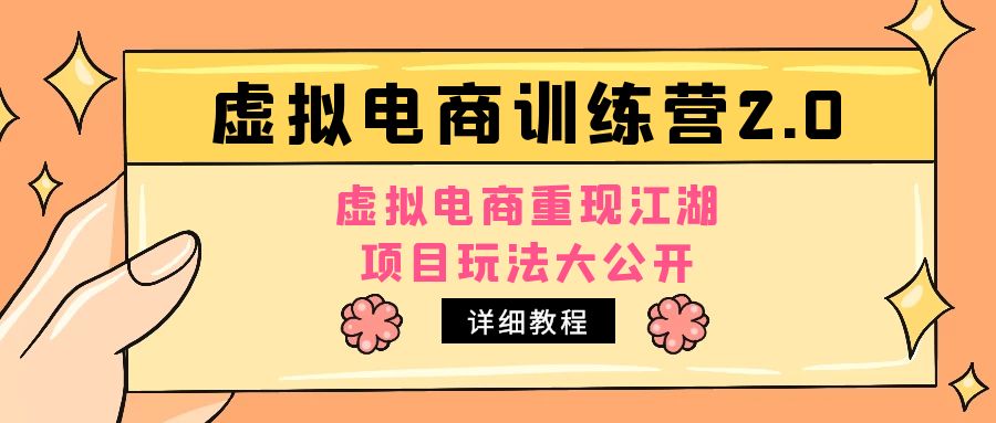 【副业项目5171期】小红书虚拟电商训练营2.0，虚拟电商重现江湖，项目玩法大公开【详细教程】-千图副业网