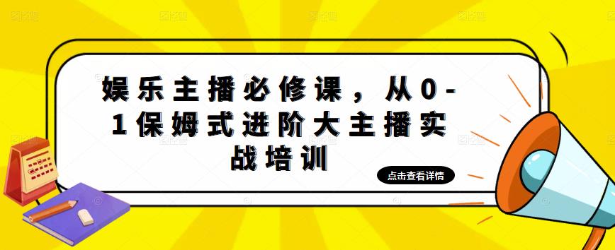 【副业项目5114期】娱乐主播培训班：从0-1保姆式进阶大主播实操培训-千图副业网