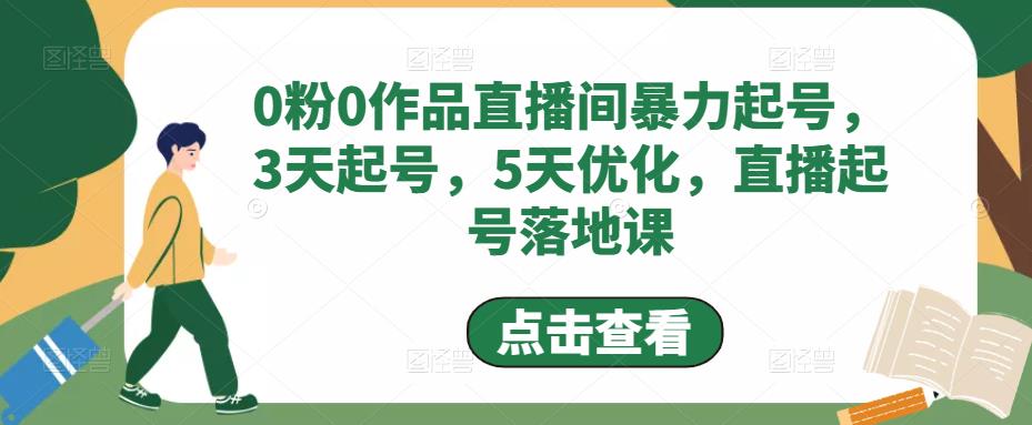 【副业项目5115期】0粉0作品直播间暴力起号，3天起号，5天优化，直播起号落地课-千图副业网