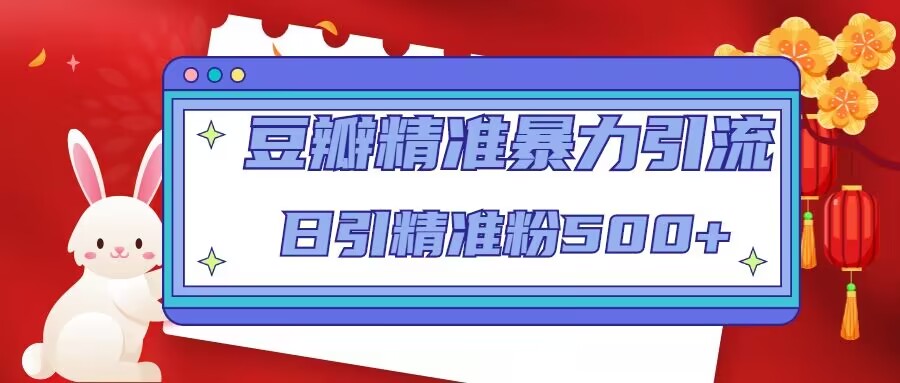 【副业项目5119期】豆瓣精准暴力引流，日引精准粉500+-千图副业网