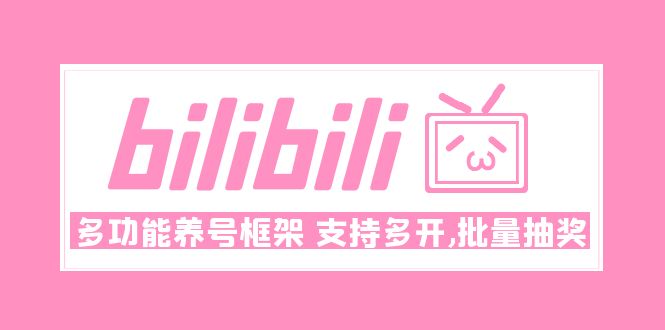 【副业项目5116期】Bilibili多功能养号框架，支持多开，批量抽奖-千图副业网