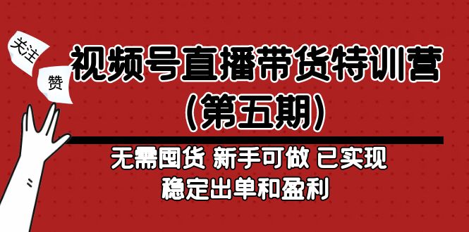 【副业项目5139期】视频号直播带货特训营（第五期）无需囤货 新手可做 已实现稳定出单和盈利-千图副业网