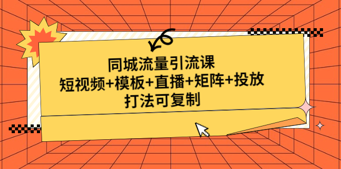 【副业项目5045期】同城流量引流课：短视频+模板+直播+矩阵+投放，打法可复制-千图副业网