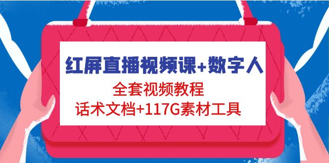 【副业项目5074期】红屏直播视频课+数字人，全套视频教程+话术文档+117G素材工具-千图副业网