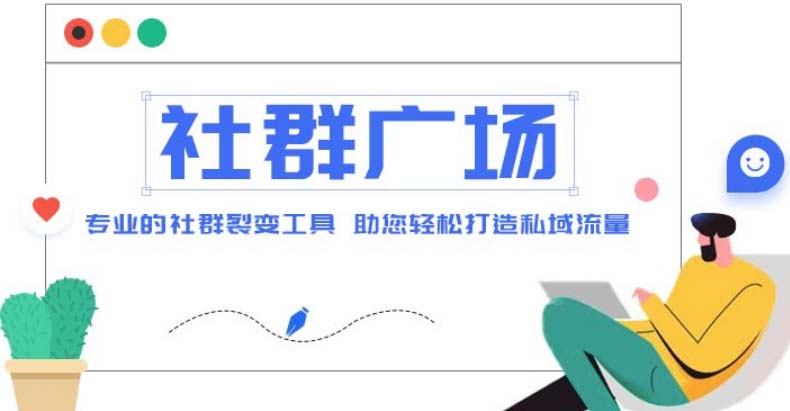 【副业项目5129期】外面收费998社群广场搭建教程，引流裂变自动化 打造私域流量【源码+教程】-千图副业网