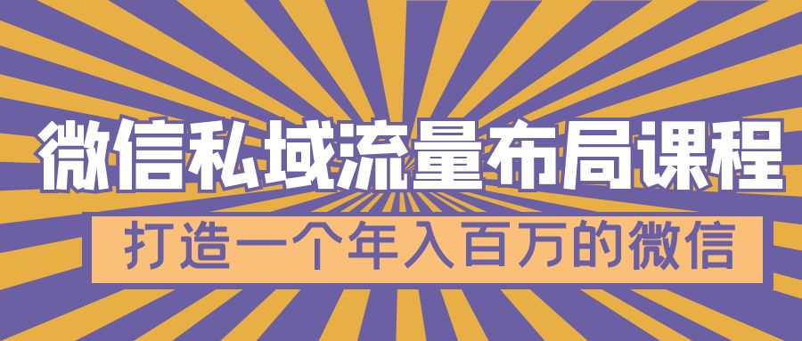 【副业项目5134期】微信私域流量布局课程，打造一个年入百万的微信-千图副业网