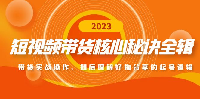 【副业项目5104期】短视频带货核心秘诀全辑：带货实战操作，彻底理解好物分享的起号逻辑-千图副业网