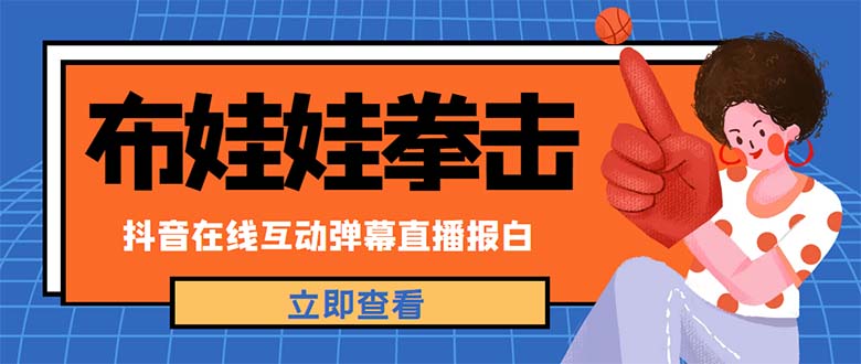 【副业项目5061期】外面收费1980抖音布娃娃拳击直播项目，抖音报白，实时互动直播【详细教程】-千图副业网