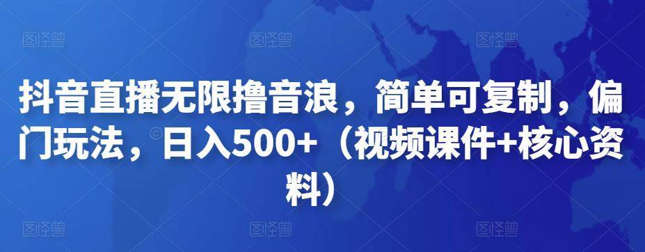 【副业项目4986期】抖音暴力福袋撸音浪玩法，小白直接干，每天几百+【详细视频教程】-千图副业网