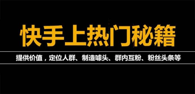 【副业项目4988期】外面割880的《快手起号秘籍》快速上热门,想不上热门都难（全套课程）-千图副业网