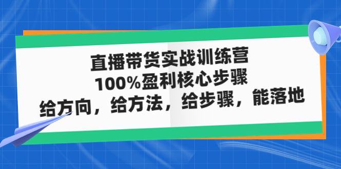 【副业项目5006期】直播带货实战训练营：100%盈利核心步骤，给方向，给方法，给步骤，能落地-千图副业网