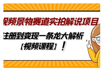 【副业项目5007期】中视频景物赛道实拍解说项目，从注册到变现一条龙大解析【视频课程】-千图副业网