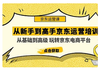 【副业项目5010期】从新手到高手京东运营培训：从基础到高级 玩转京东电商平台-千图副业网