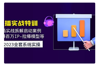 【副业项目5012期】2023直播实战：现场实战拆解启动案例 引爆百万IP-拉爆模型等-千图副业网