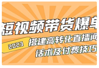 【副业项目5014期】2023短视频带货爆单 搭建高转化直播间 话术及付费技巧-千图副业网