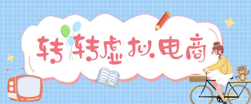 【副业项目5020期】最新转转虚拟电商项目 利用信息差租号 熟练后每天200~500+【详细玩法教程】-千图副业网