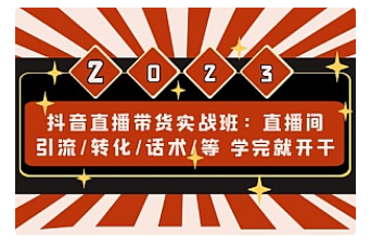 【副业项目5017期】抖音直播带货实战班：直播间引流/转化/话术/等 学完就开干-千图副业网