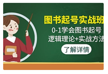 【副业项目5023期】图书起号实战班：0-1学会图书起号，逻辑理论+实战方法-千图副业网