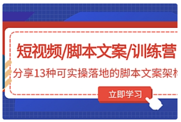 【副业项目5025期】短视频/脚本文案/训练营：分享13种可实操落地的脚本文案架构-千图副业网