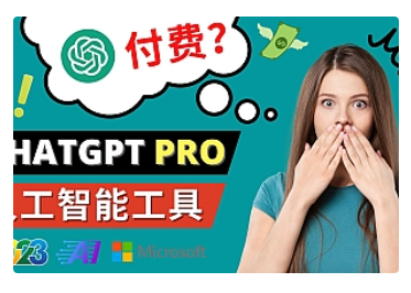 【副业项目5027期】Chat GPT即将收费 推出Pro高级版 每月42美元 -2023年热门的Ai应用还有哪些-千图副业网