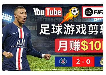 【副业项目5031期】通过FIFA 23游戏赚钱的方法，编辑足球类Youtube视频，轻松月赚过万美元-千图副业网