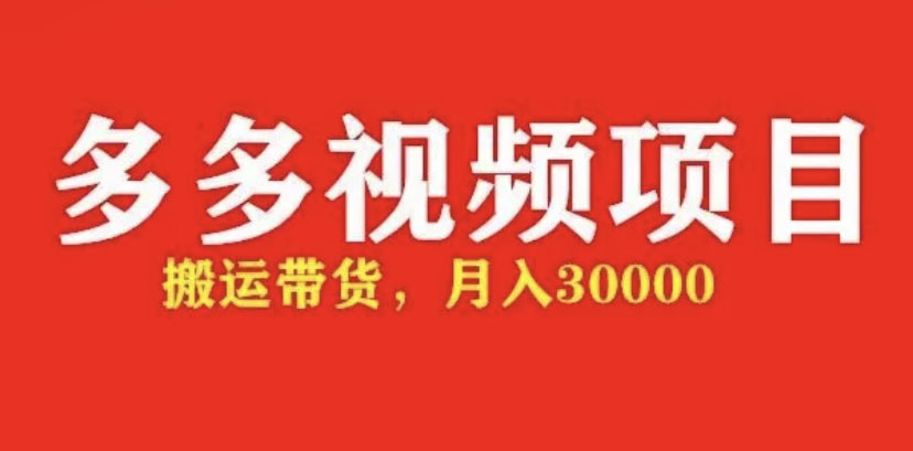 【副业项目5034期】多多带货视频快速50爆款拿带货资格，搬运带货 月入3w【全套脚本+详细玩法】-千图副业网