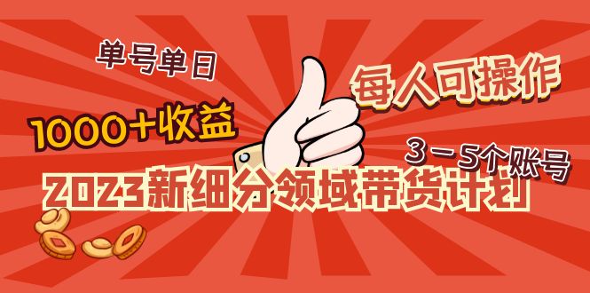 【副业项目5040期】2023新细分领域带货计划：单号单日1000+收益不难，每人可操作3-5个账号-千图副业网