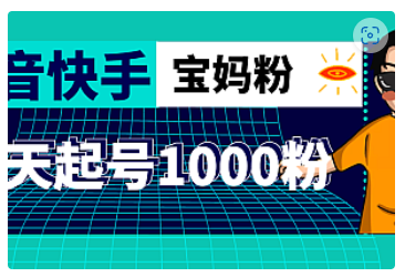 【副业项目5035期】抖音快手三天起号涨粉1000宝妈粉丝的核心方法【详细玩法教程】-千图副业网