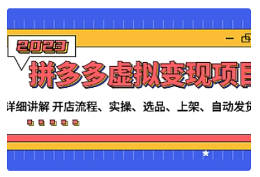 【副业项目5037期】拼多多虚拟变现项目：讲解开店流程-实操-选品-上架-自动发货等-千图副业网