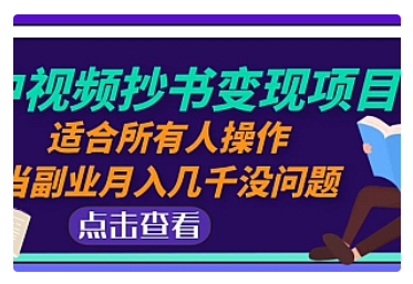 【副业项目5039期】中视频抄书变现项目：适合所有人操作，当副业月入几千没问题-千图副业网