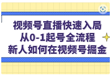 【副业项目5042期】视频号直播快速入局：从0-1起号全流程，新人如何在视频号掘金-千图副业网