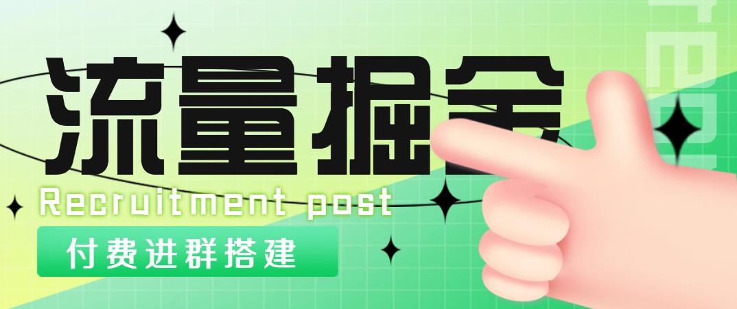 【副业项目5049期】外面1800流量掘金付费进群搭建+最新无人直播变现玩法【全套源码+详细教程】-千图副业网